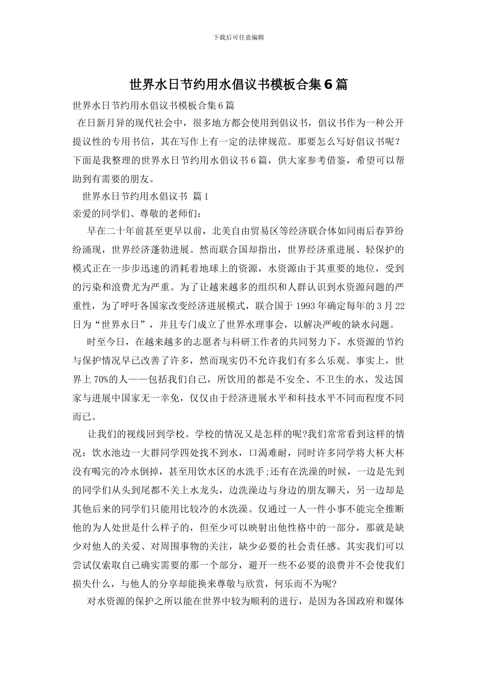 世界水日节约用水倡议书模板合集6篇_第1页
