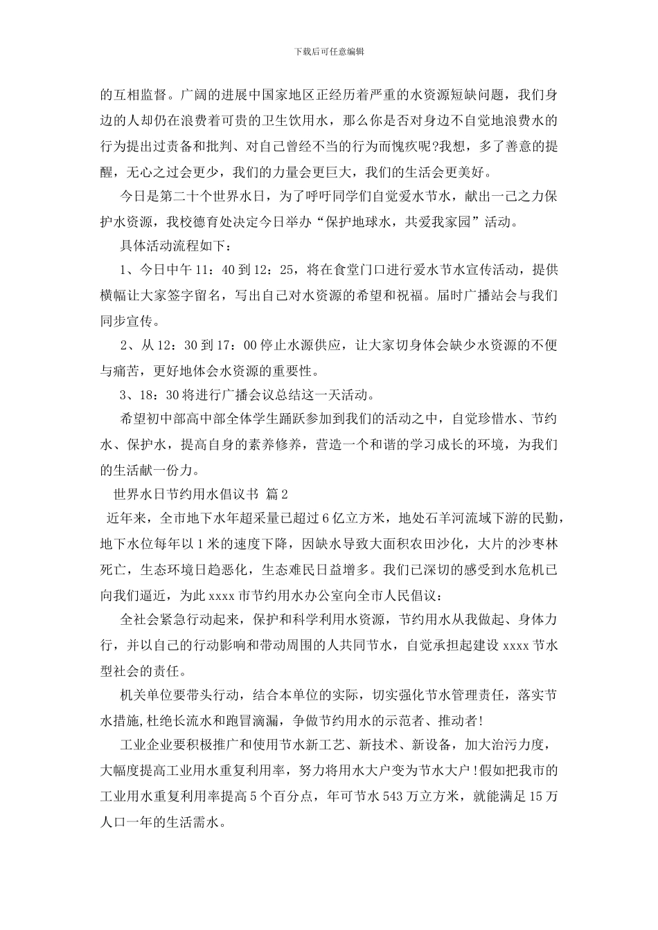 世界水日节约用水倡议书模板合集6篇_第2页