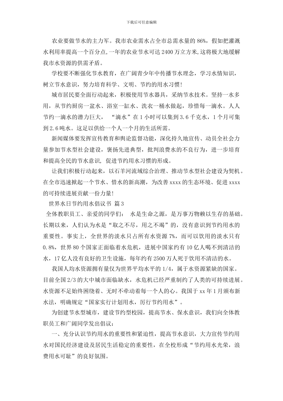 世界水日节约用水倡议书模板合集6篇_第3页