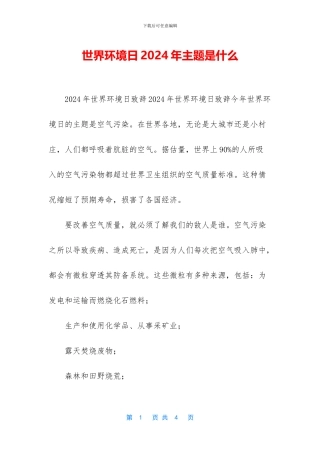世界环境日2024年主题是什么