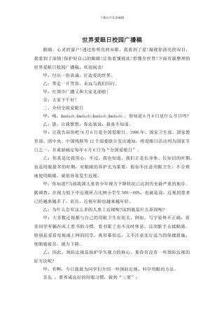 世界爱眼日校园广播稿