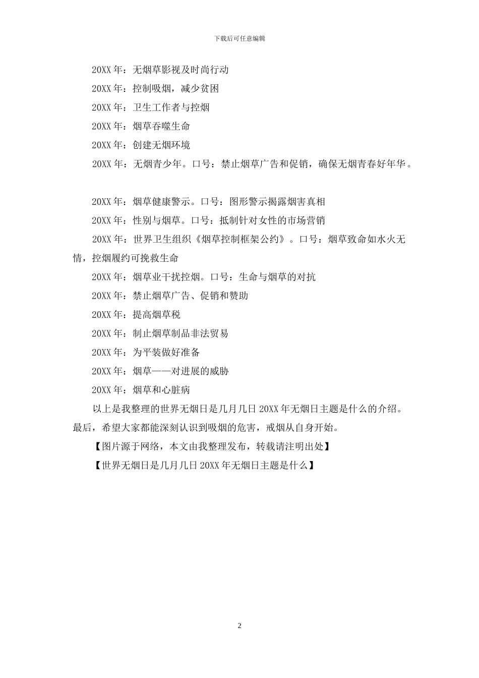 世界无烟日是几月几日-2024年无烟日主题是什么_第2页