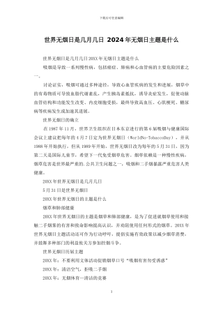 世界无烟日是几月几日-2024年无烟日主题是什么