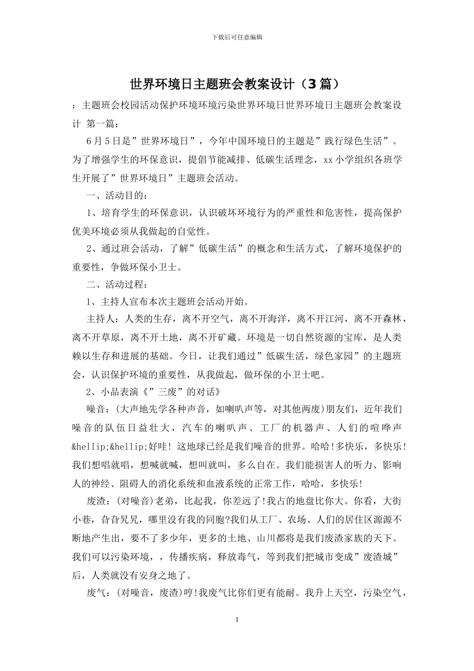 世界环境日主题班会教案设计_第1页