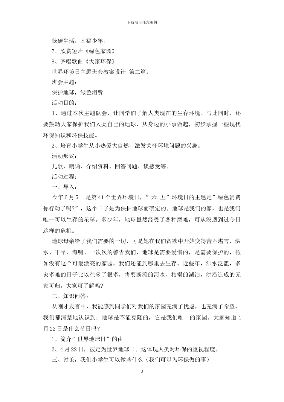 世界环境日主题班会教案设计_第3页