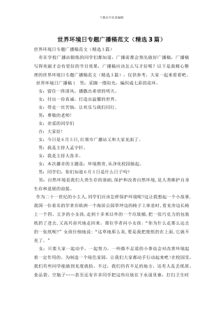 世界环境日专题广播稿范文