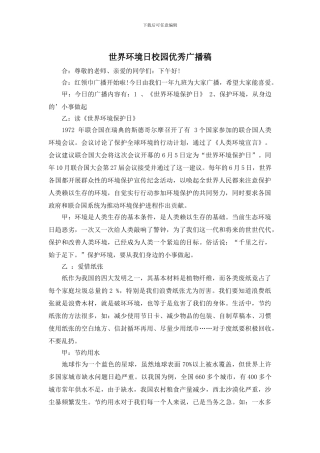 世界环境日校园优秀广播稿