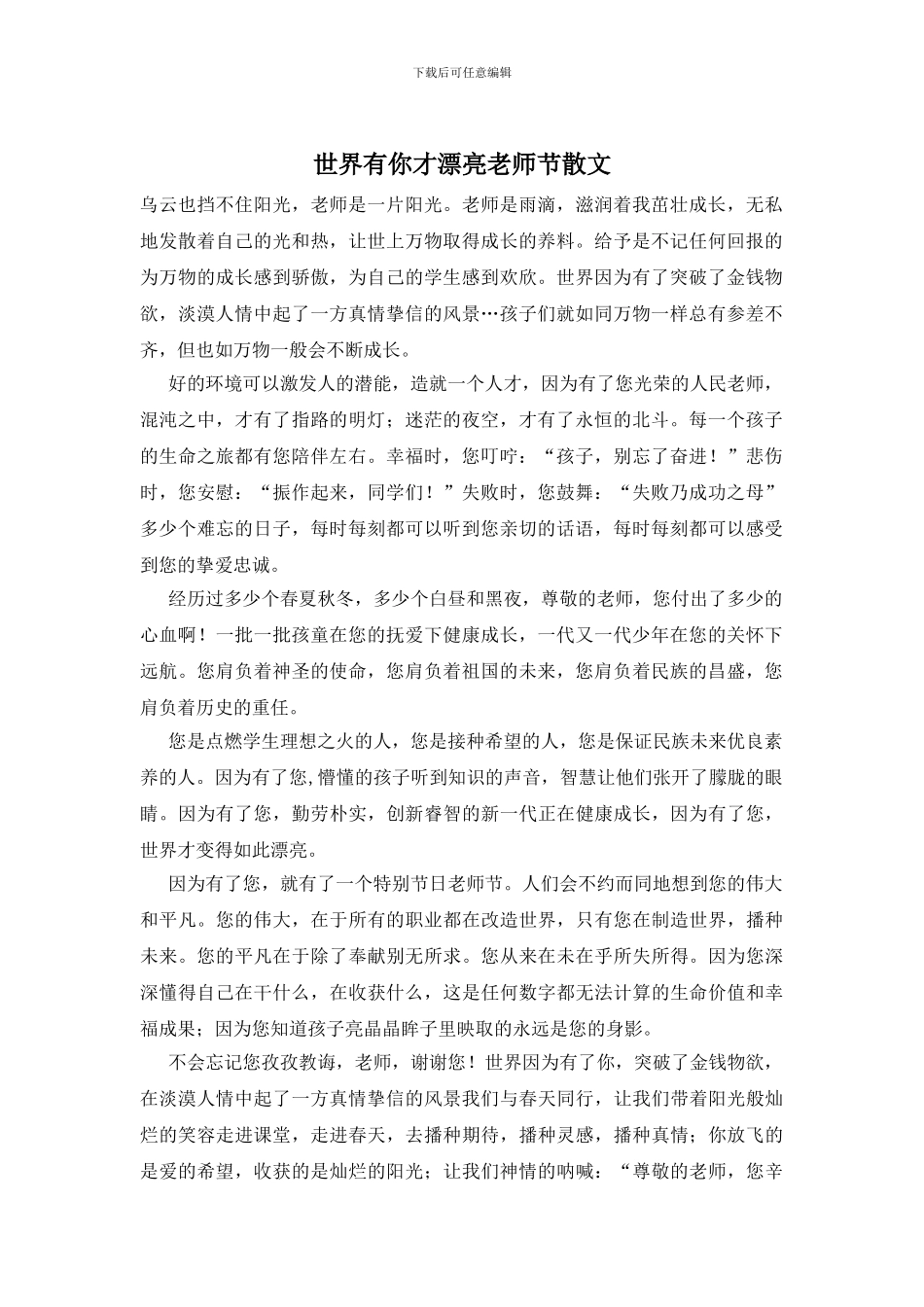 世界有你才美丽教师节散文_第1页