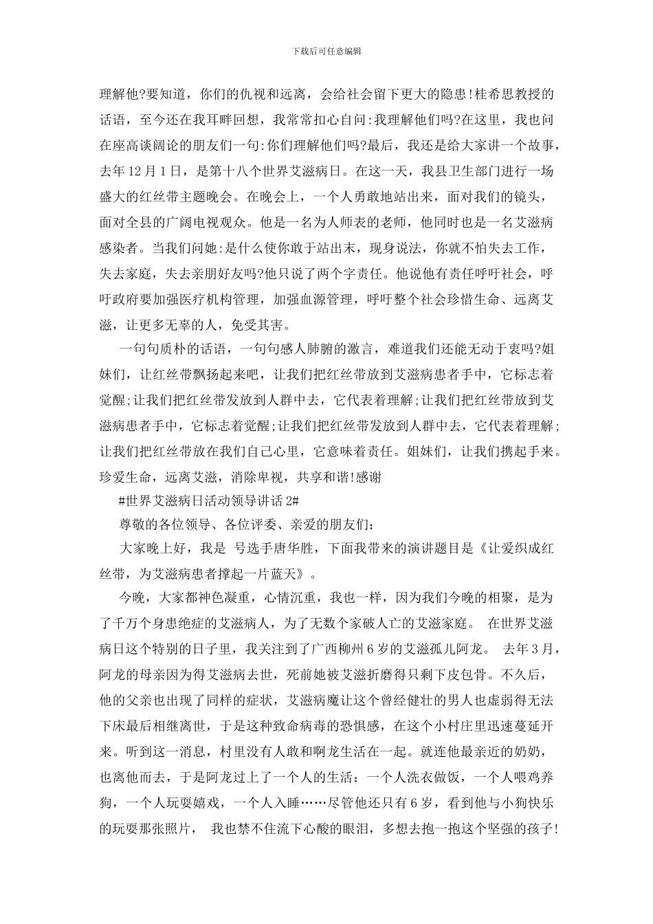 世界艾滋病日活动领导讲话_第2页