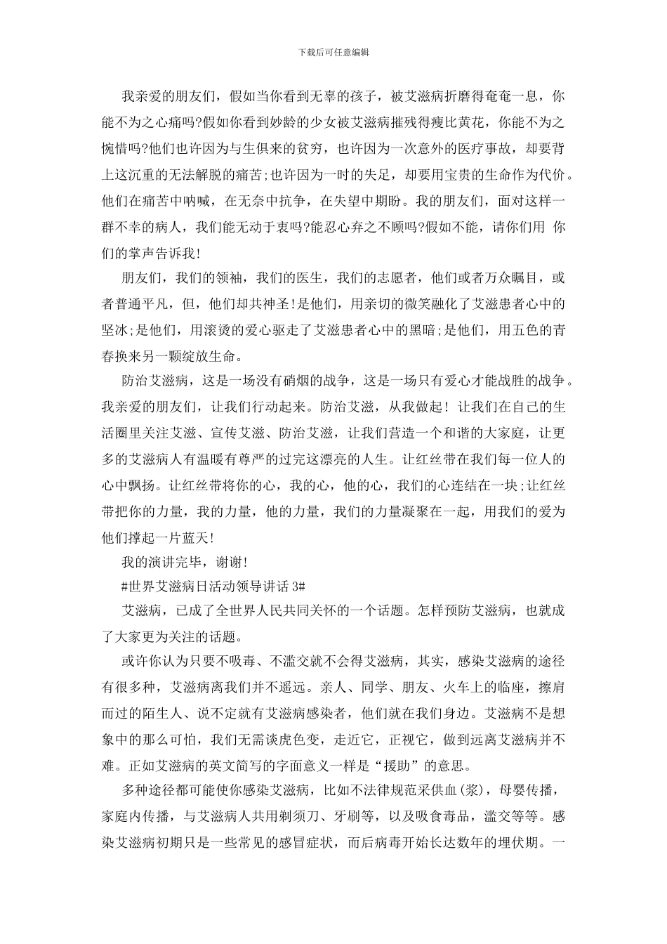 世界艾滋病日活动领导讲话_第3页