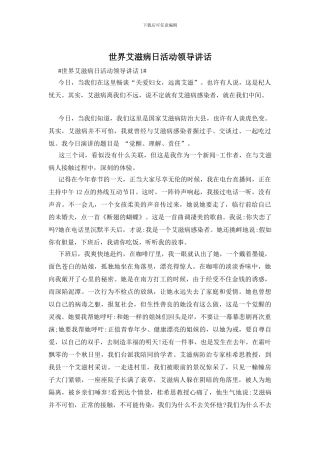 世界艾滋病日活动领导讲话