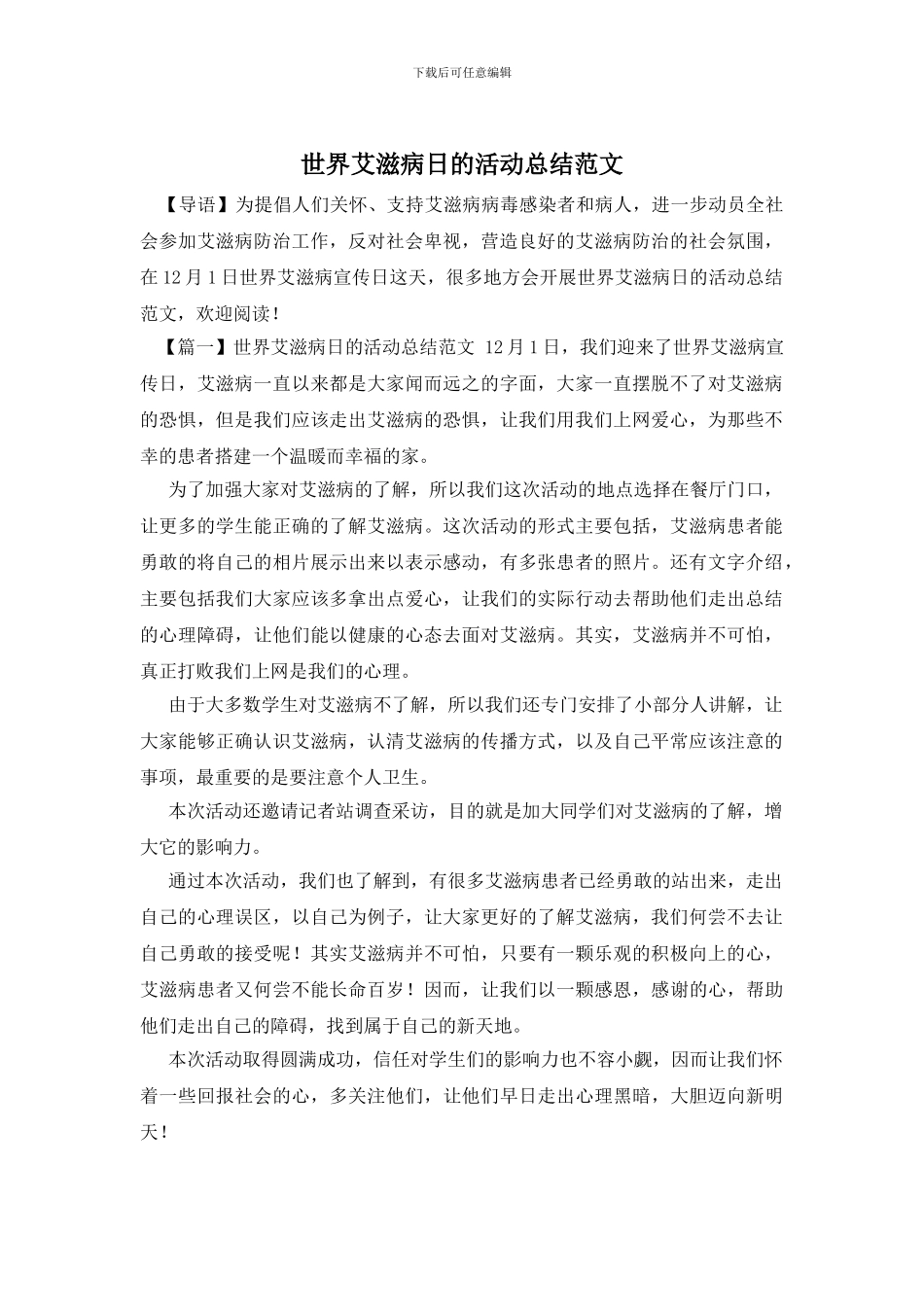 世界艾滋病日的活动总结范文_第1页