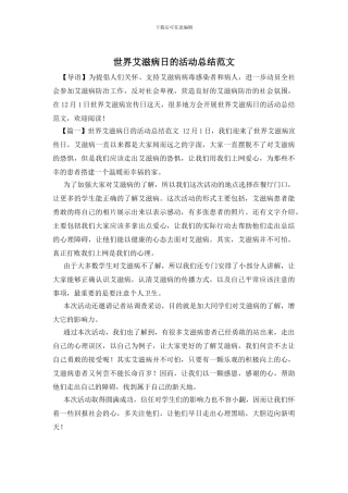 世界艾滋病日的活动总结范文