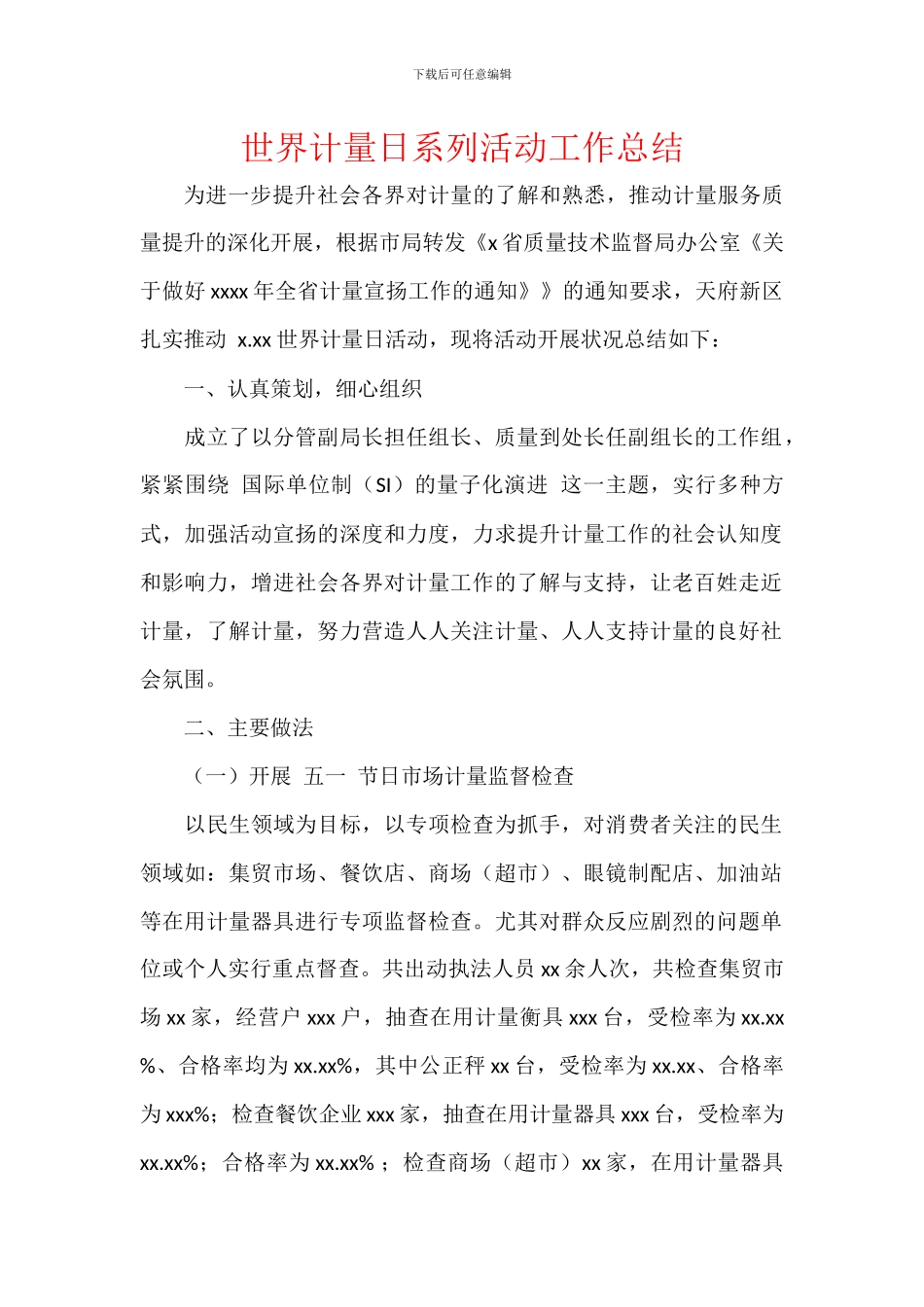 世界计量日系列活动工作总结_第1页