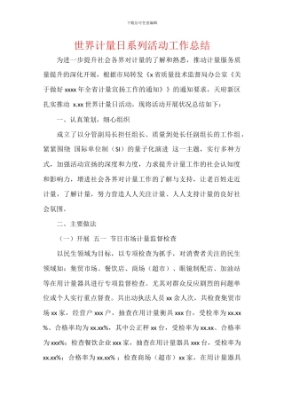 世界计量日系列活动工作总结