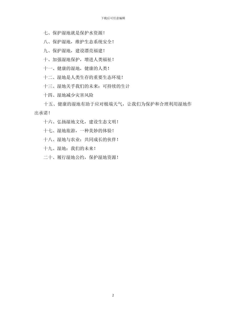 世界湿地宣传标语_第2页