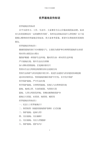 世界湿地宣传标语