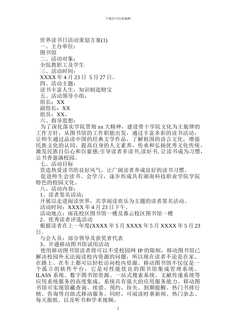 世界读书日活动策划方案3篇_第2页