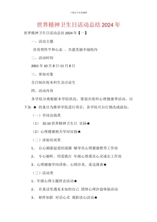 世界精神卫生日活动总结2024年