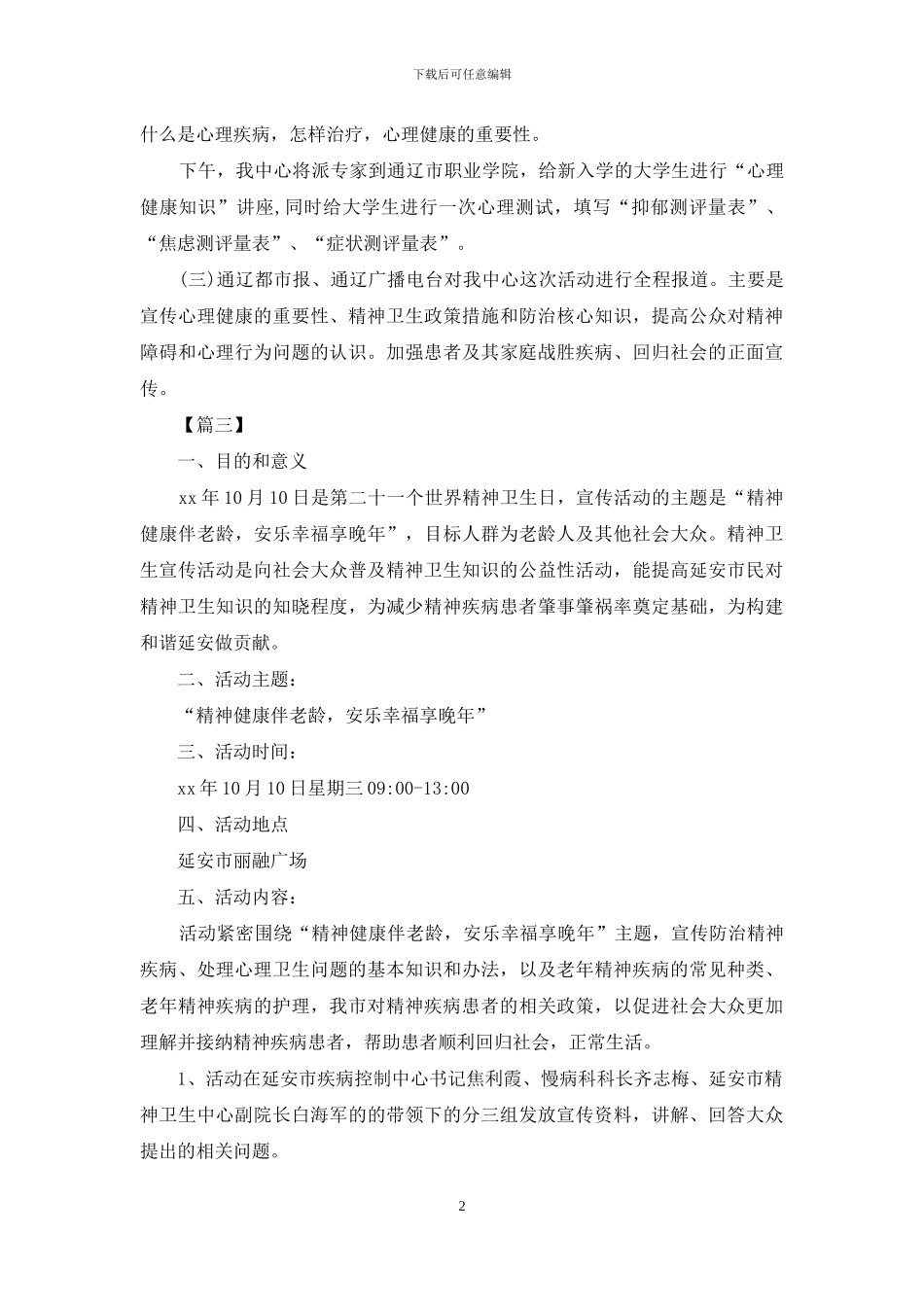 世界精神卫生日的活动总结_第2页