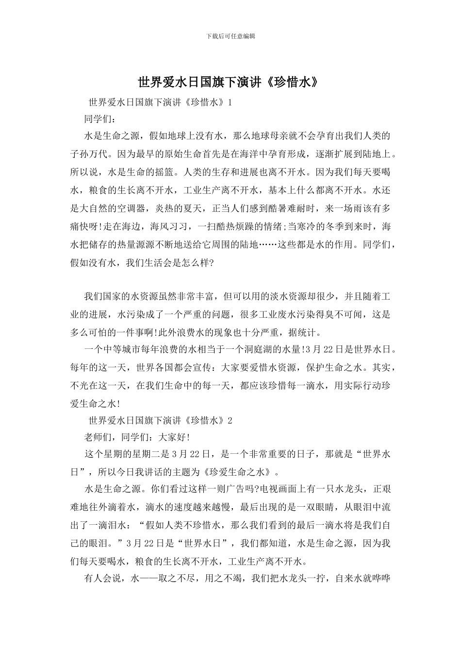 世界爱水日国旗下演讲《珍惜水》_第1页