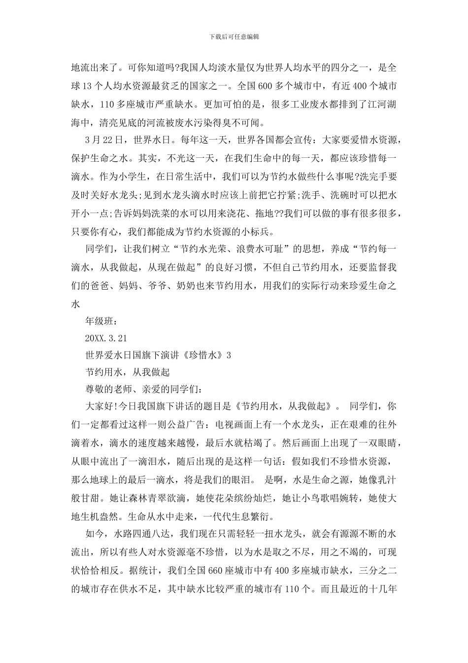 世界爱水日国旗下演讲《珍惜水》_第2页