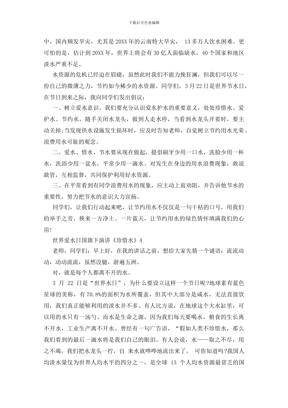 世界爱水日国旗下演讲《珍惜水》_第3页
