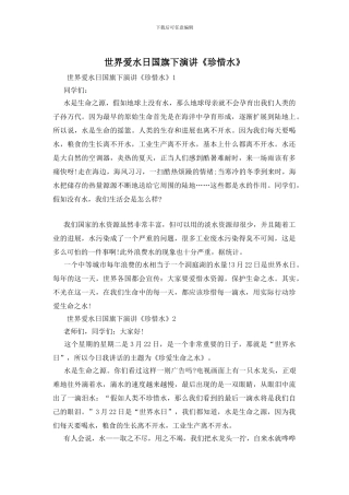 世界爱水日国旗下演讲《珍惜水》