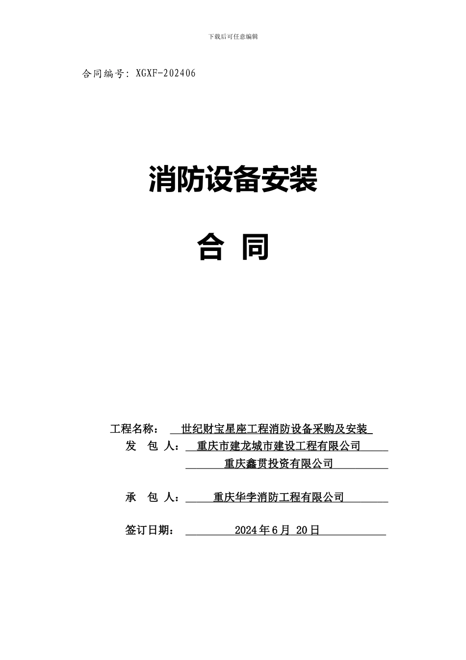 世纪财富消防合同协议书_第1页