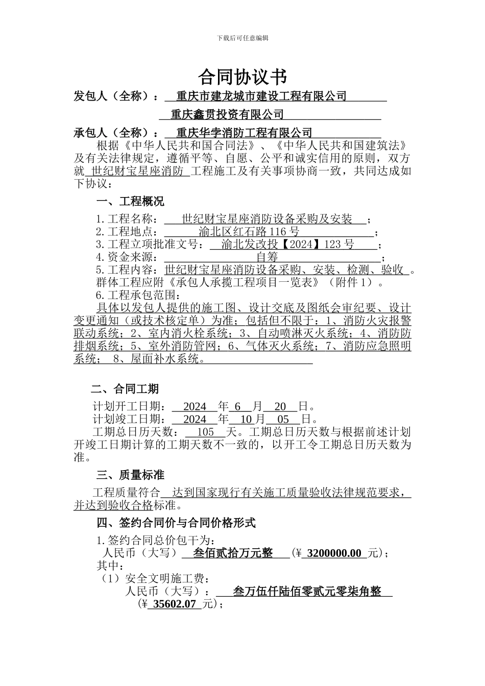 世纪财富消防合同协议书_第2页