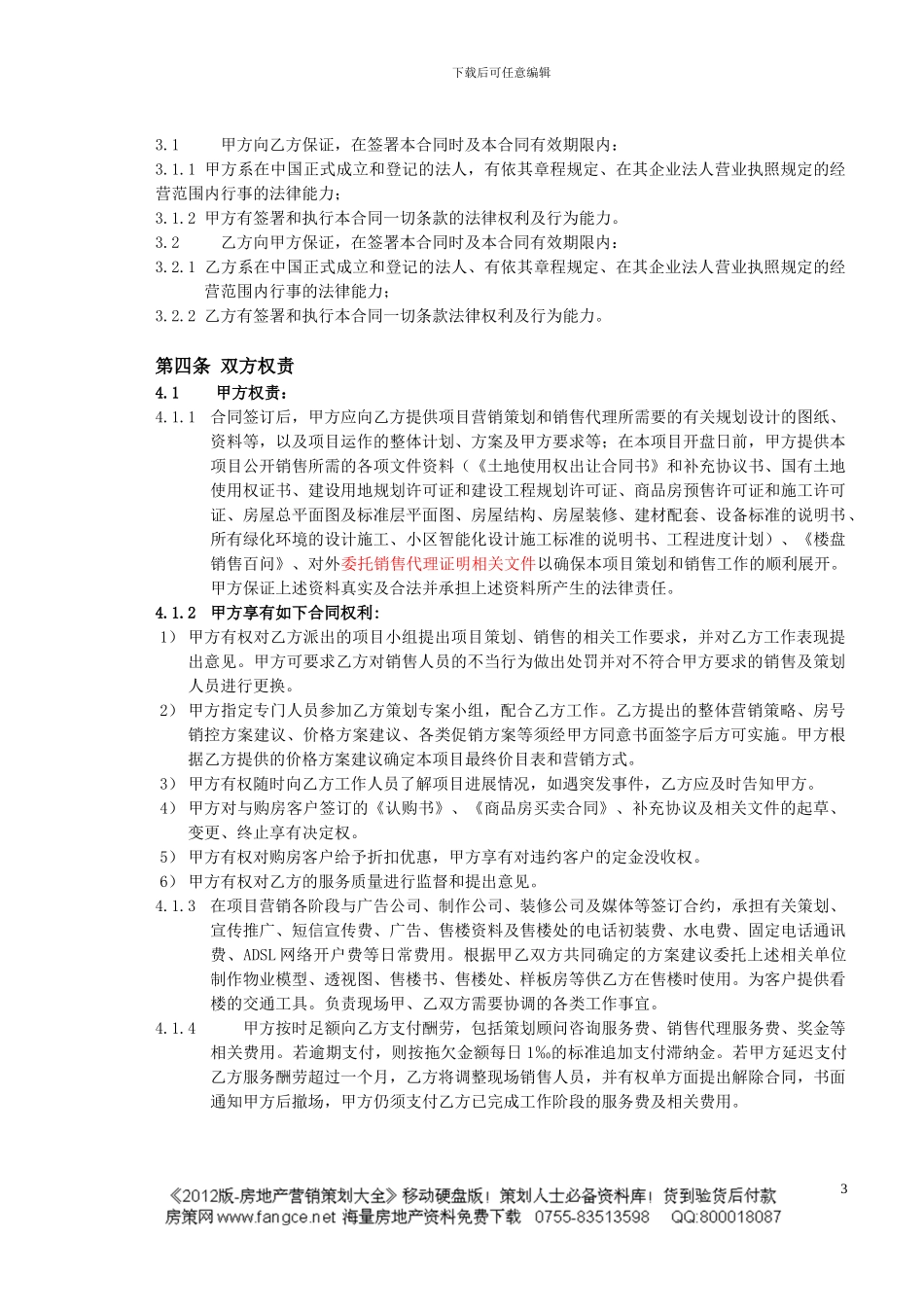 世联-合肥世联综合销售服务全程代理合同-16页-独家销售-服务期限-双方权责-合同义务_第3页