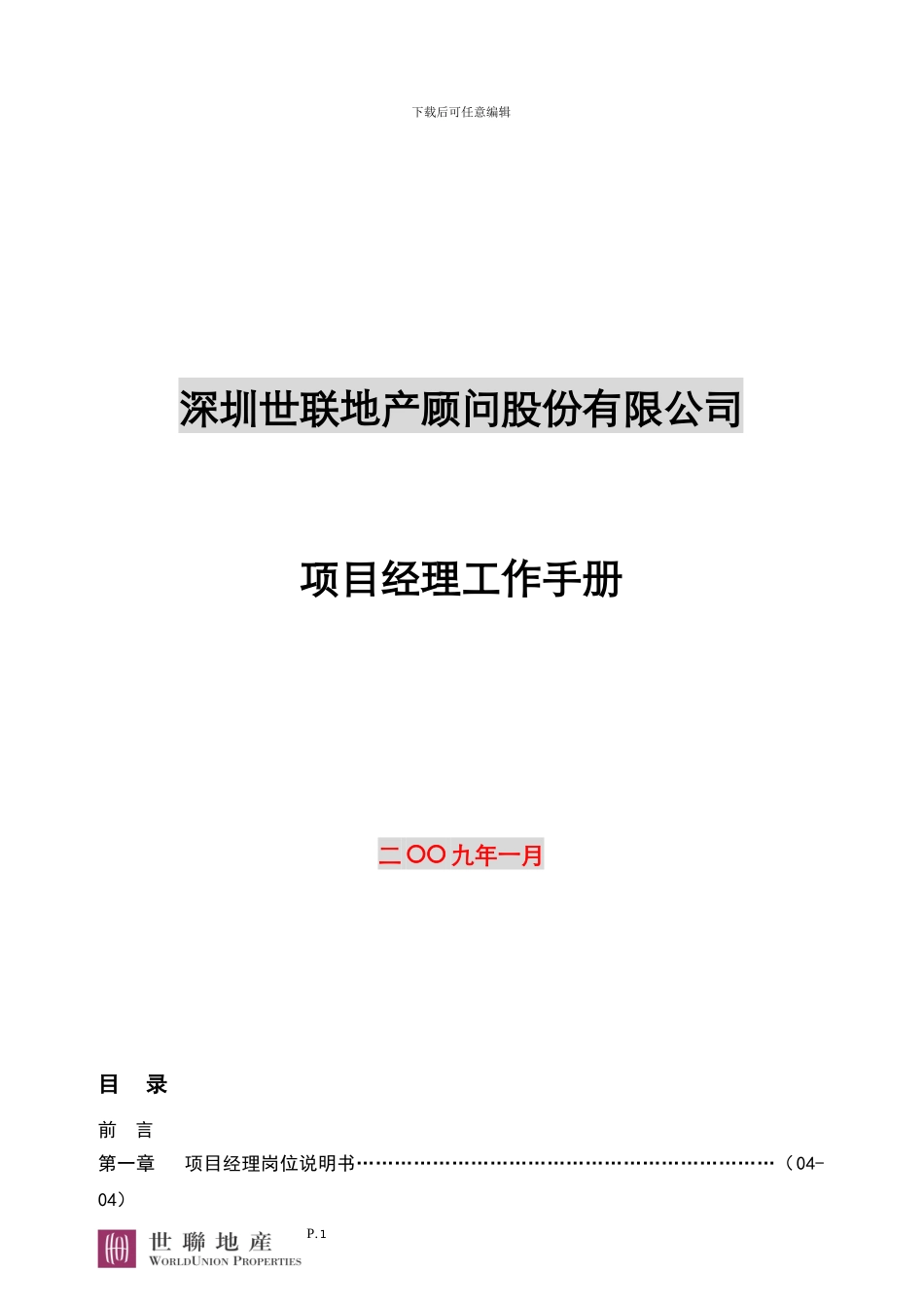 世联地产-房地产项目经理常规工作-经典_第1页