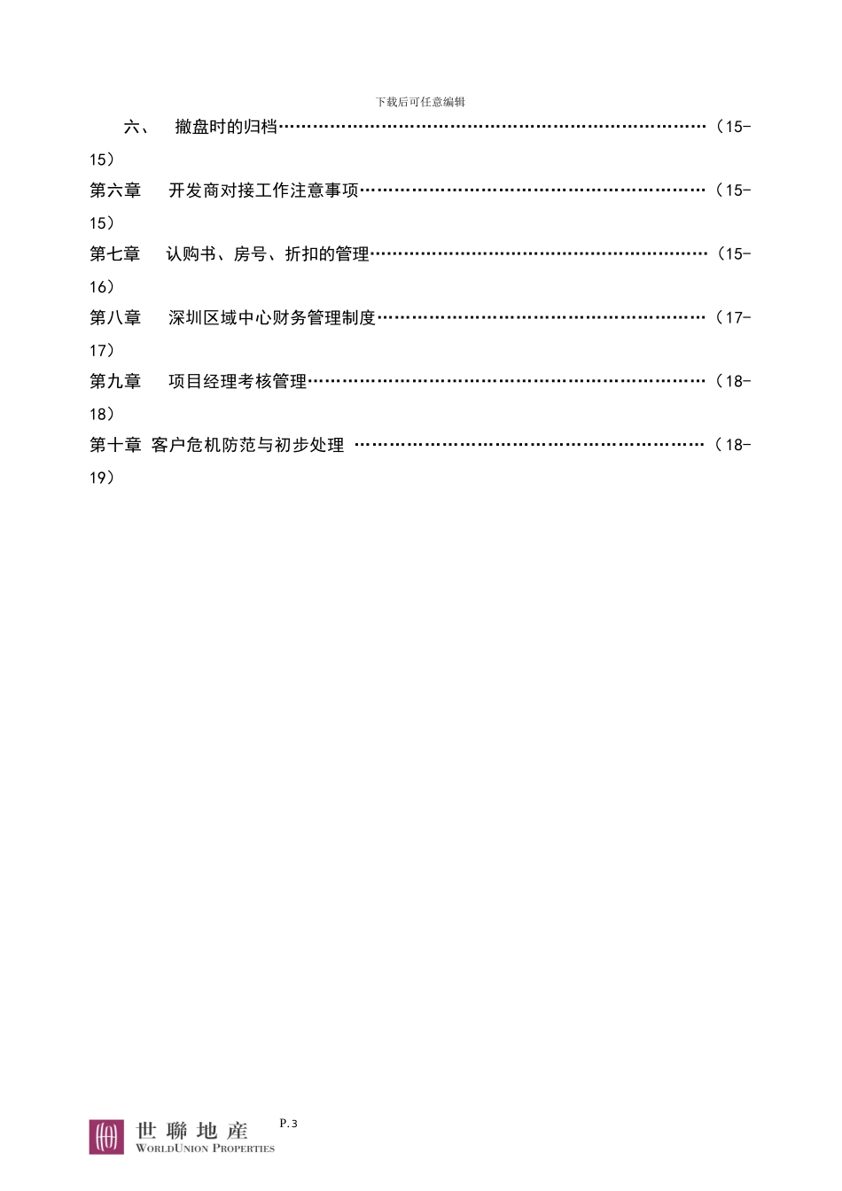 世联地产-房地产项目经理常规工作-经典_第3页