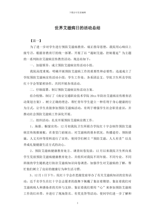 世界艾滋病日的活动总结