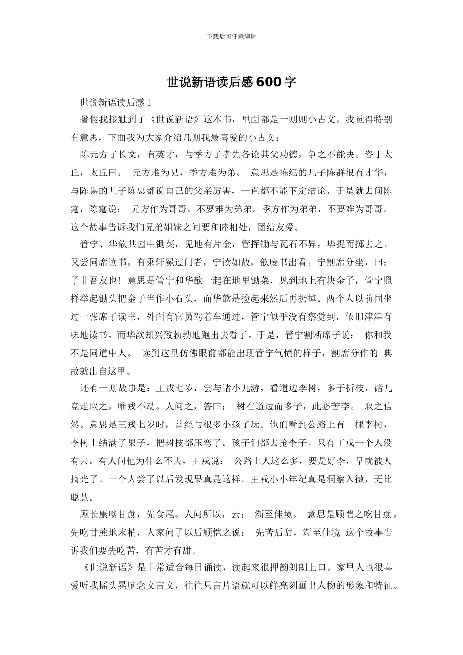世说新语读后感600字_第1页