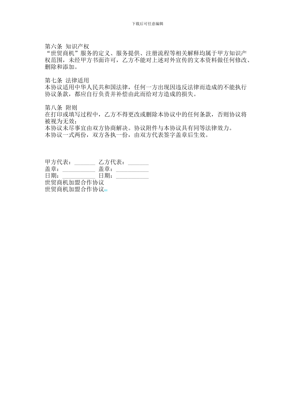 世贸商机加盟合作协议范本范本_第2页