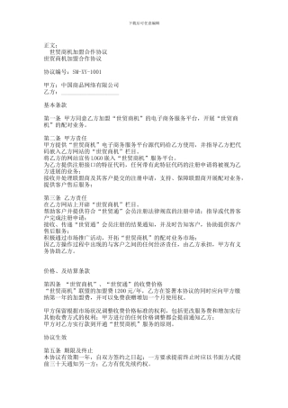 世贸商机加盟合作协议范本范本