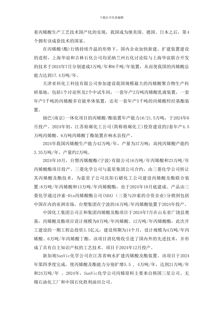 丙烯酸的生产现状与预测_第3页