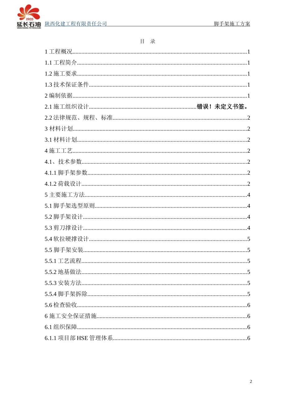 丙烯塔落地脚手架安全专项施工方案--1_第2页