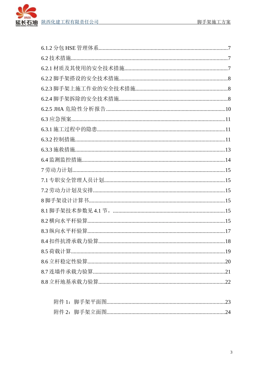 丙烯塔落地脚手架安全专项施工方案--1_第3页