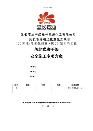 丙烯塔落地脚手架安全专项施工方案--1