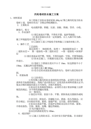 丙纶防水卷材施工方案