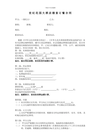 世纪花园酒店订餐合同