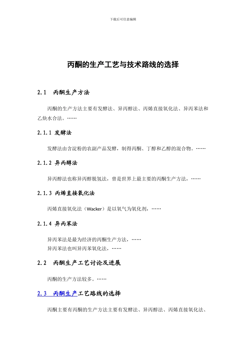 丙酮的生产工艺与技术路线的选择_第1页