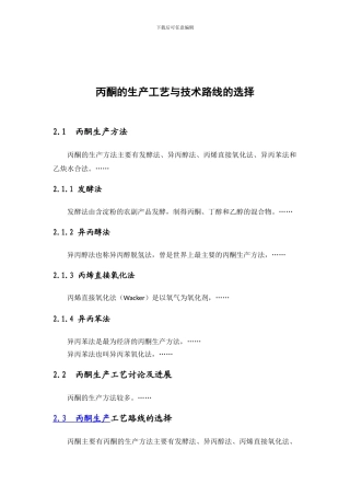 丙酮的生产工艺与技术路线的选择
