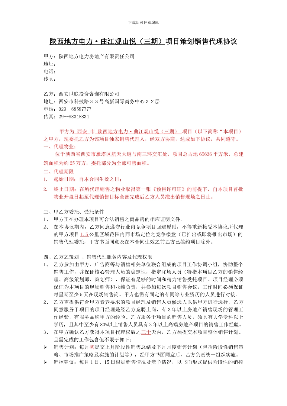 世联x项目销售代理合同完整版1152409734-_第1页