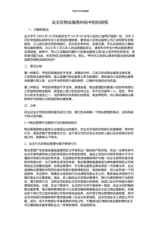 业主在物业服务纠纷中的抗辩权