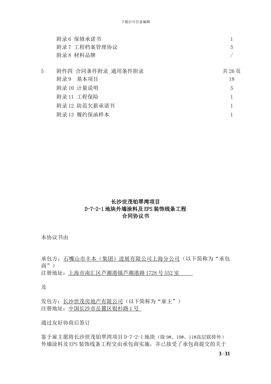 世茂地产施工合同_第3页