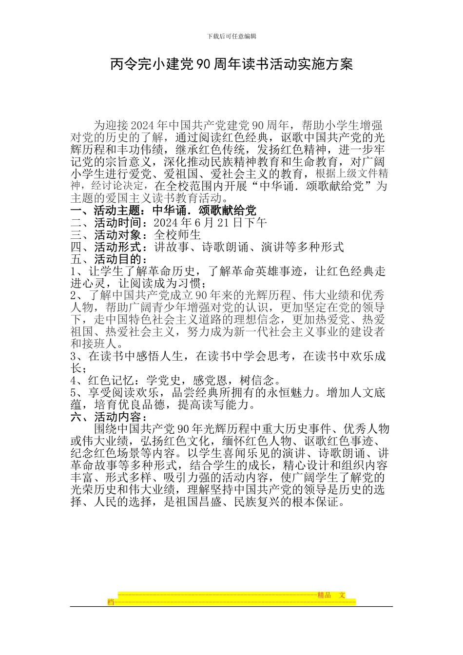 丙令完小建党90周年读书活动实施方案_第1页