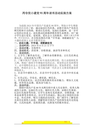 丙令完小建党90周年读书活动实施方案